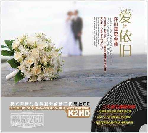 群星《爱依旧·怀旧国语金曲 K2HD》2CD[WAV+CUE][1.2G]