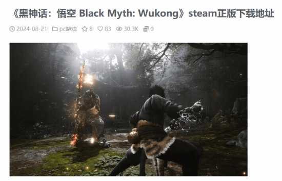 破解网站上线《黑神话》页面：去Steam下正版吧！