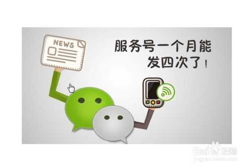 微信公众平台服务号、订阅号和企业号之间有什么区别?