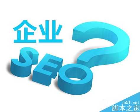 企业SEO和个人SEO有什么不同?