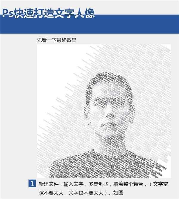 如何用PS快速打造文字人像？PS快速打造文字人像教程