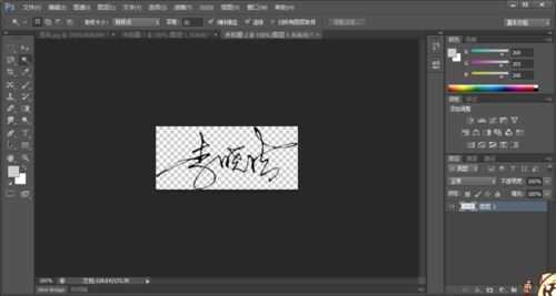 ps怎样制作一张透明背景的人物签名图片?