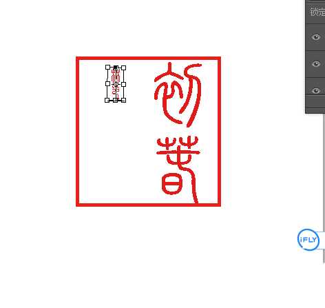 ps怎么设计初春林印模板篆刻印章?