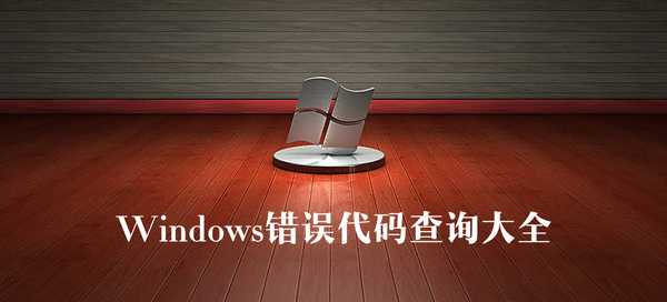 Windows错误代码怎么查询？Windows错误代码大全汇总解答(超全)