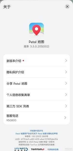 华为Petal 地图版本3.3.0.205，即花瓣地图（更新2023年2月18日）