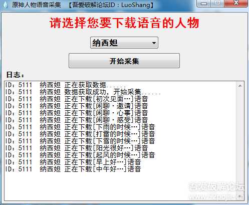 【原创】原神语音采集器